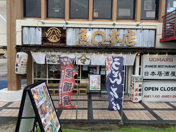 魚◯本店  Uomaru Honten Japanese Restaurant